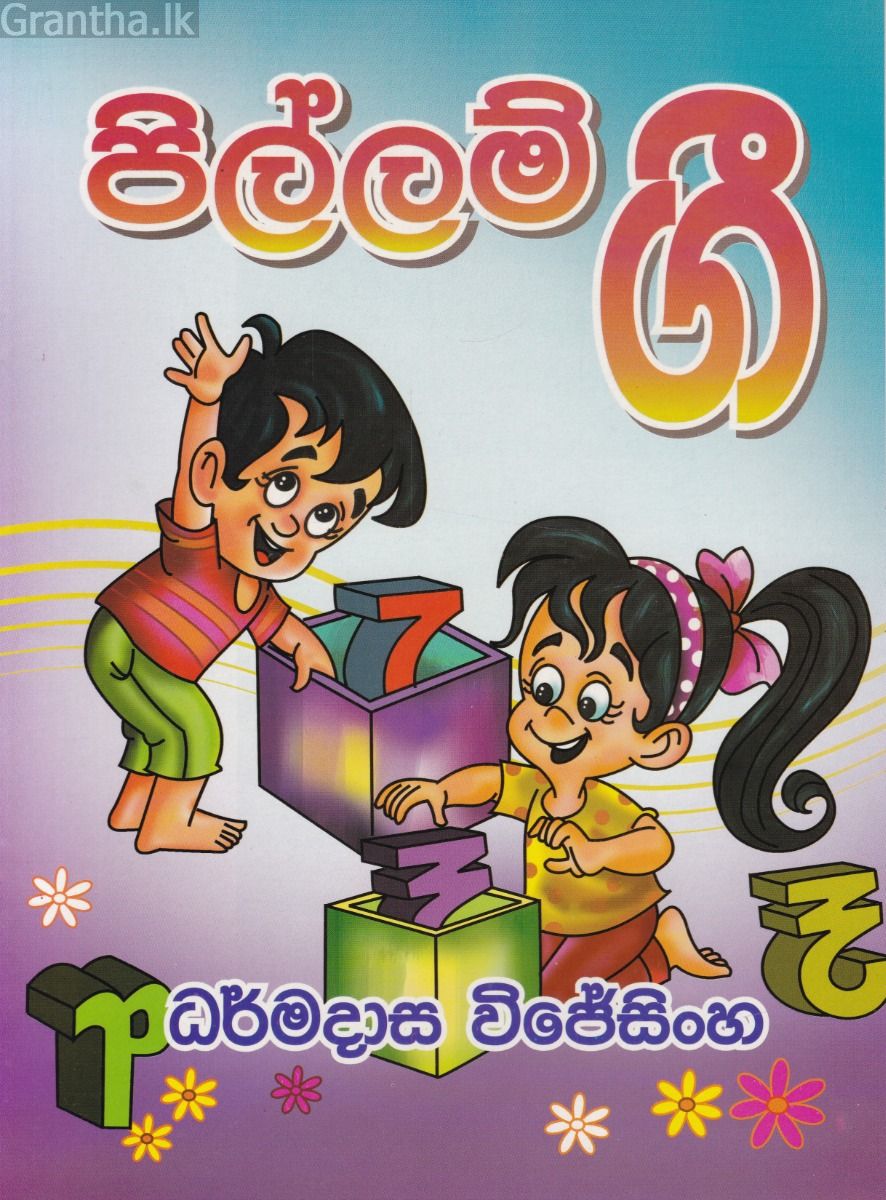 පිල්ලම් ගී 