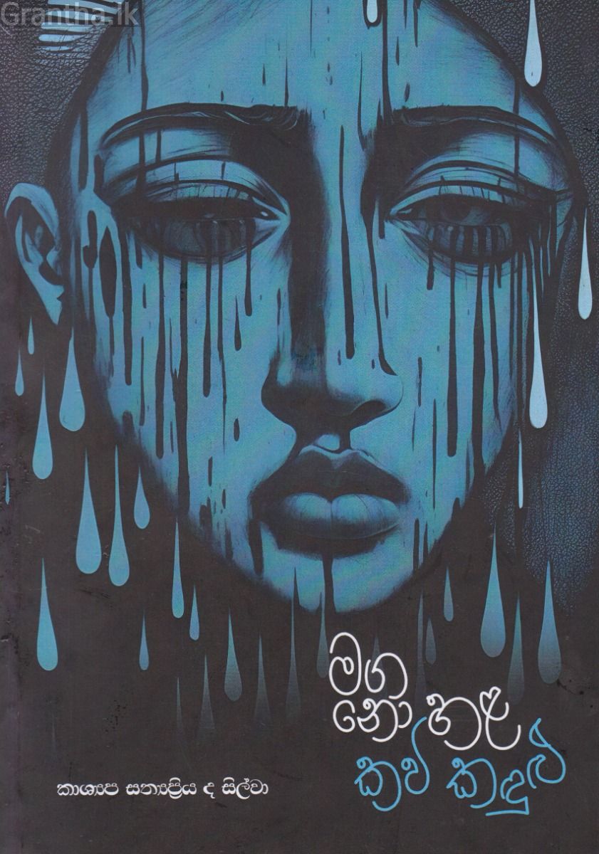 මග නො හළ කවි කදුළු