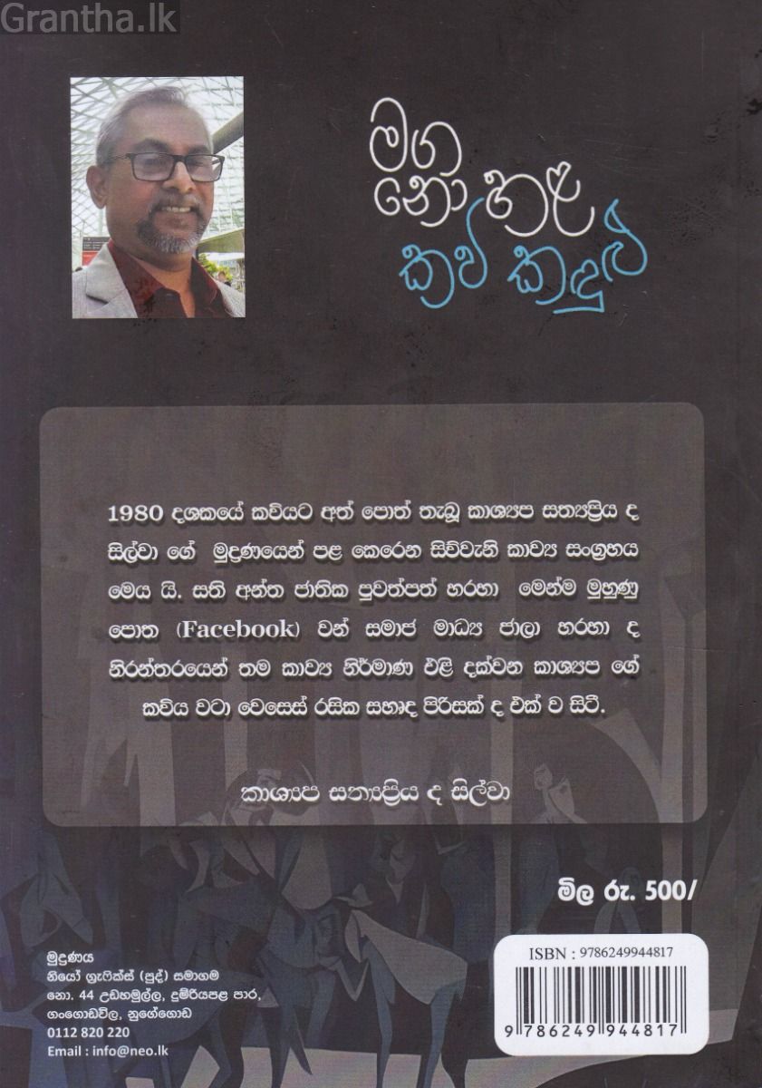 මග නො හළ කවි කදුළු