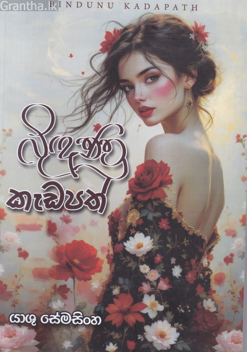 බිදුණු කැඩපත් 