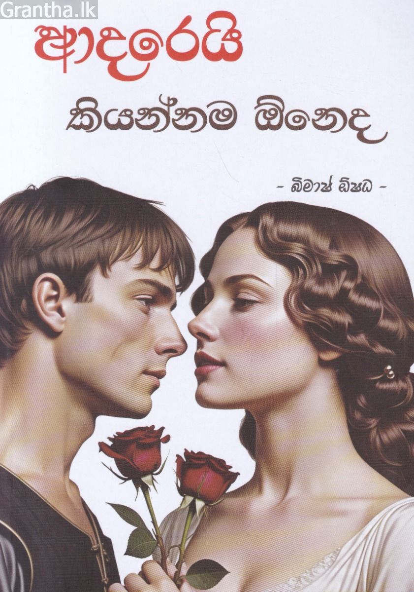 ආදරෙයි කියන්නම ඕනෙද