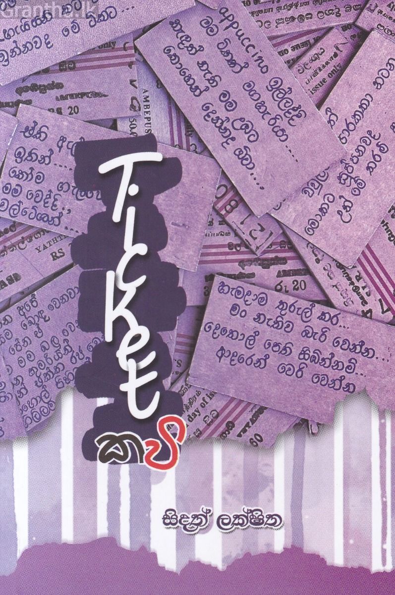 Ticket කවි