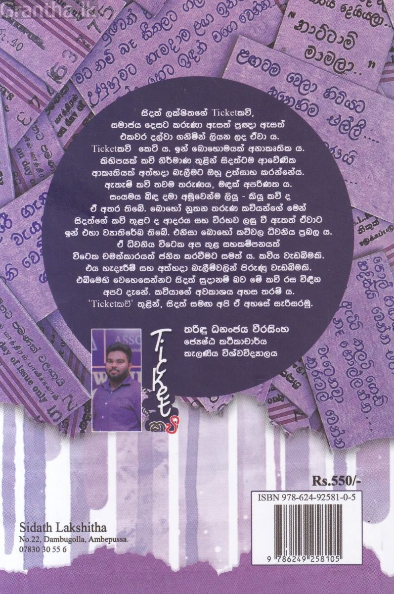 Ticket කවි