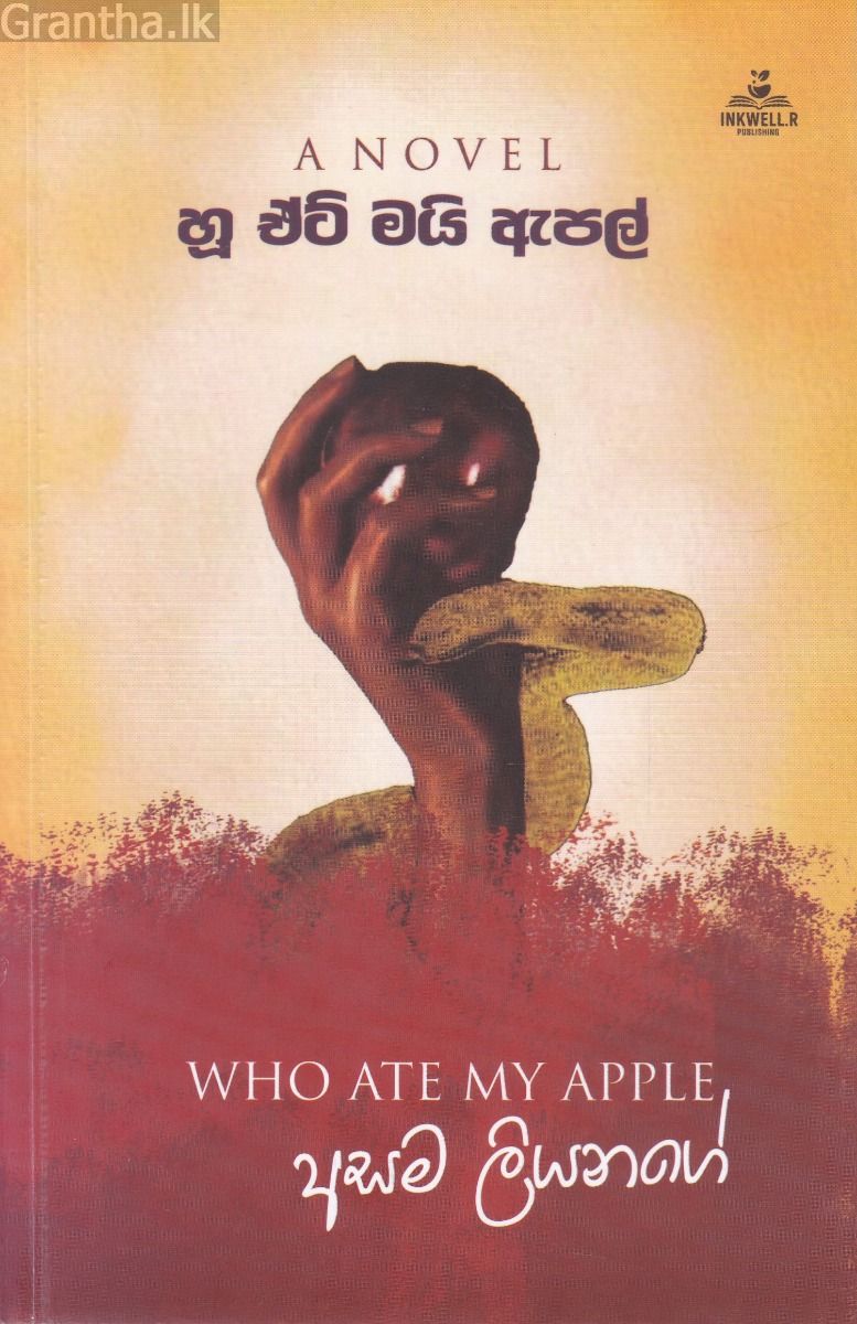 හූ ඒට් මයි ඇපල්