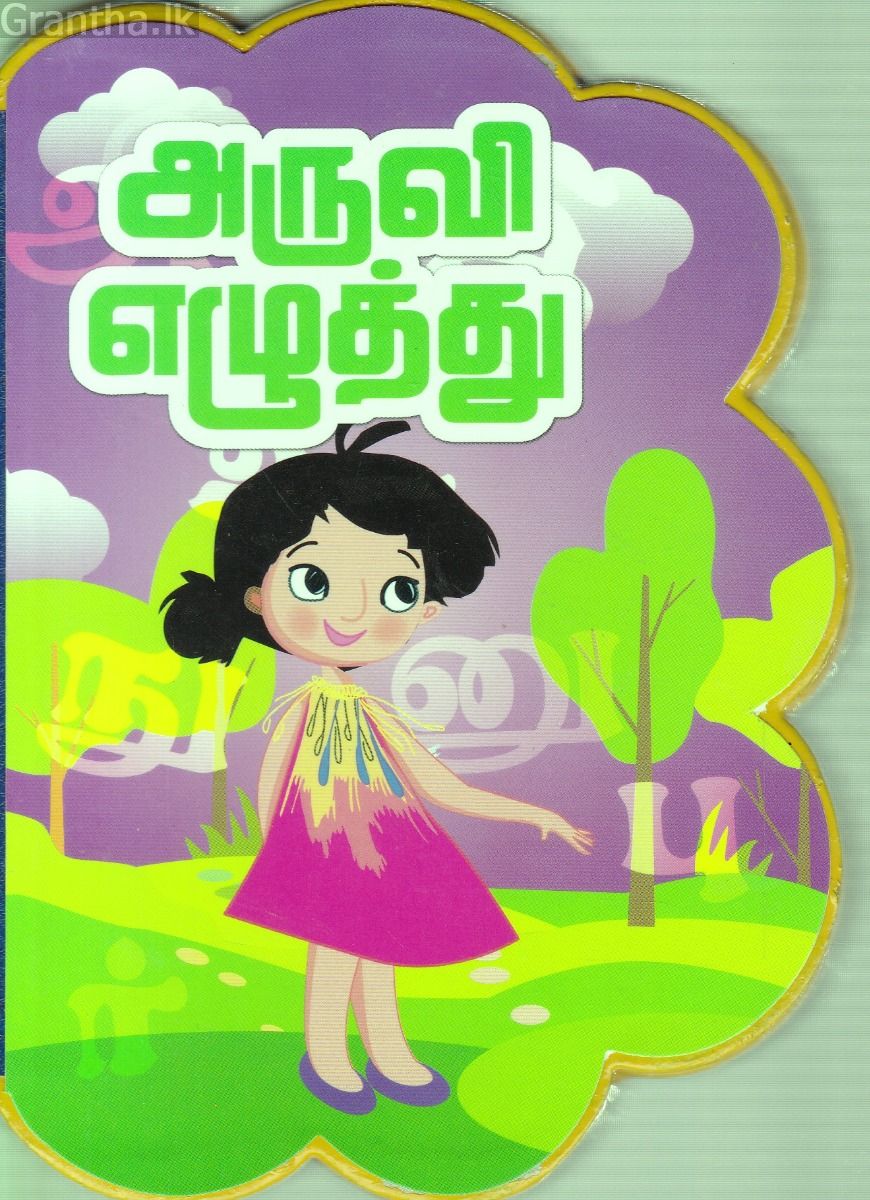 அருவி எழுத்து