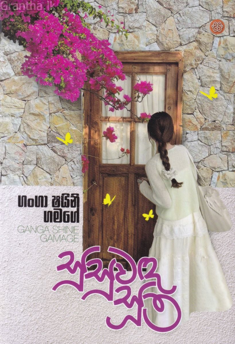 සුසුවඳ සූත්‍ර