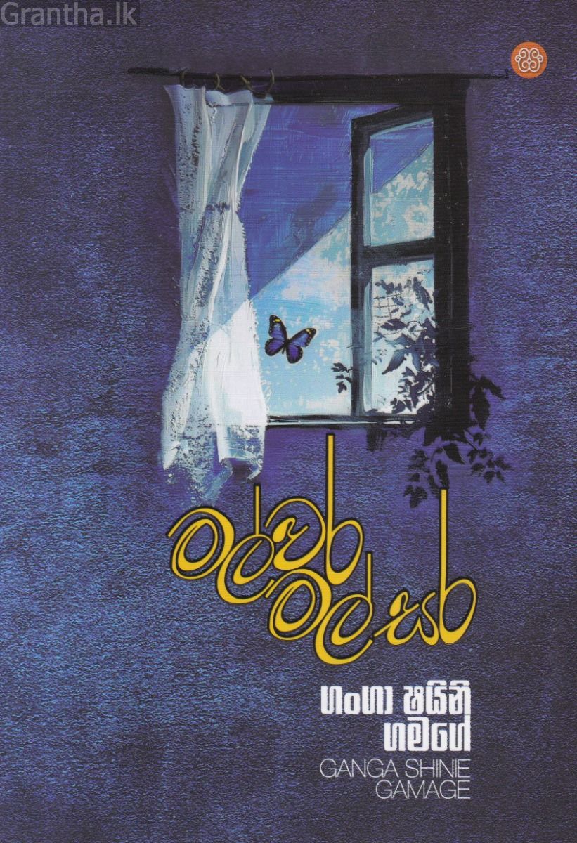 මල්වර මල් සර