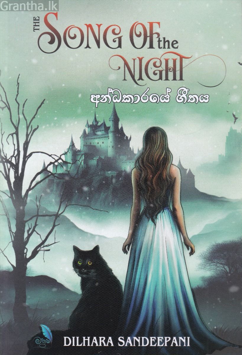 අන්ධකාරයේ ගීතය 