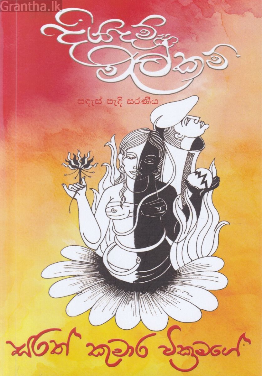 දියදම් මල්කම් - කාව්‍ය සංග්‍රහය