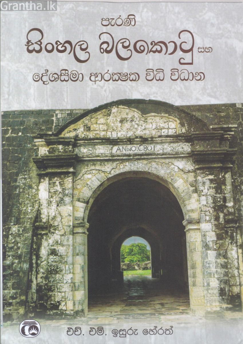 පැරණි සිංහල බලකොටු සහ දේශසීමා ආරක්ෂක විධි විධාන
