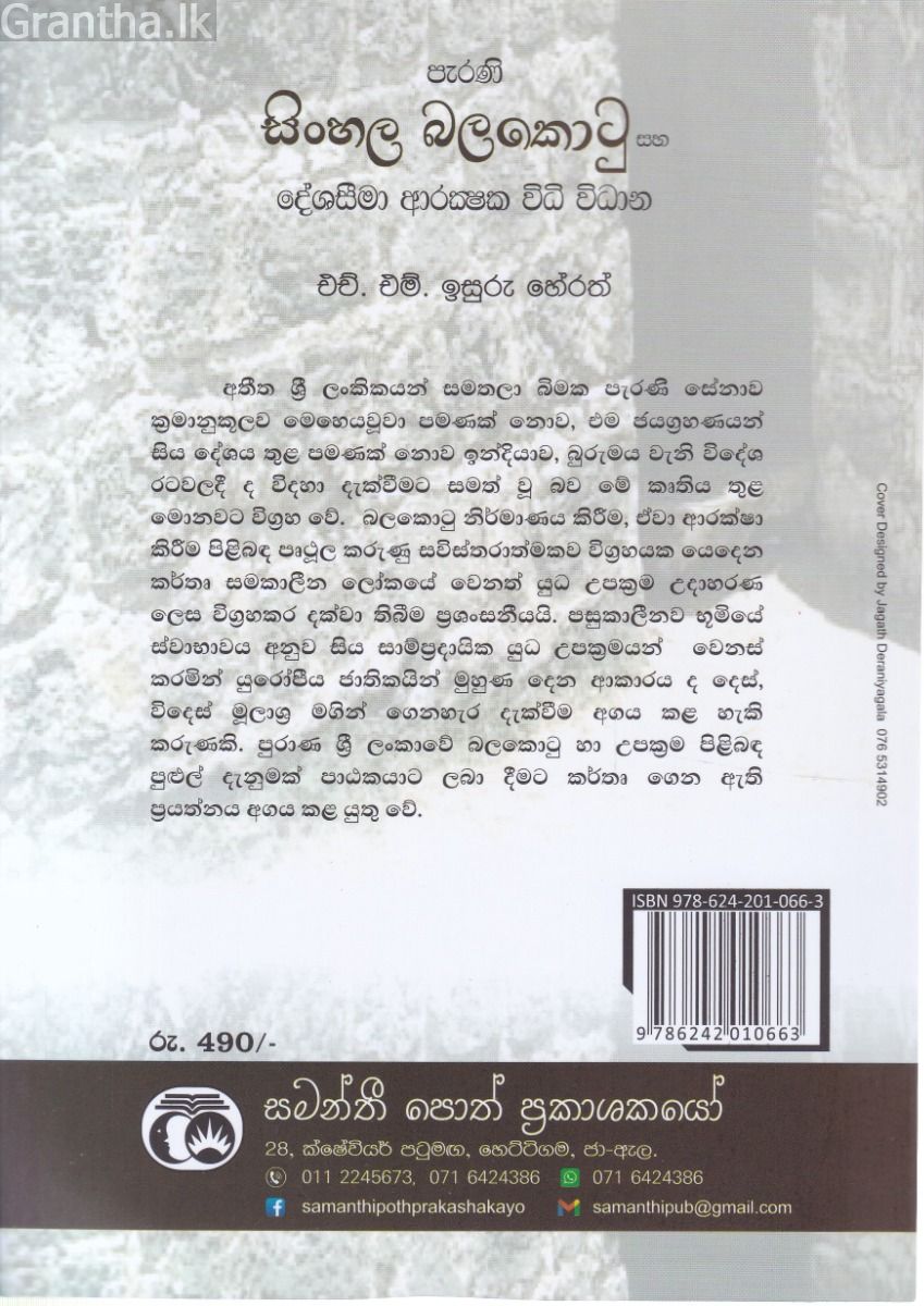 පැරණි සිංහල බලකොටු සහ දේශසීමා ආරක්ෂක විධි විධාන