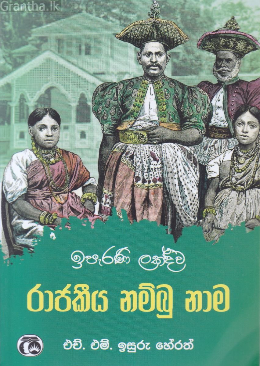 ඉපැරණි ලක්දිව රාජකීය නම්බු නාම