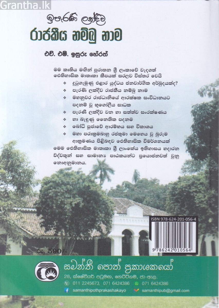 ඉපැරණි ලක්දිව රාජකීය නම්බු නාම