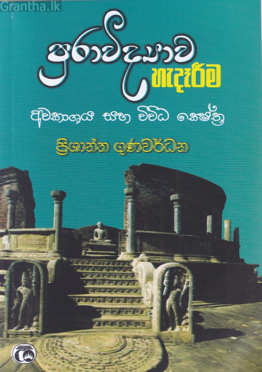 පුරාවිද්‍යාව හැදෑරීම