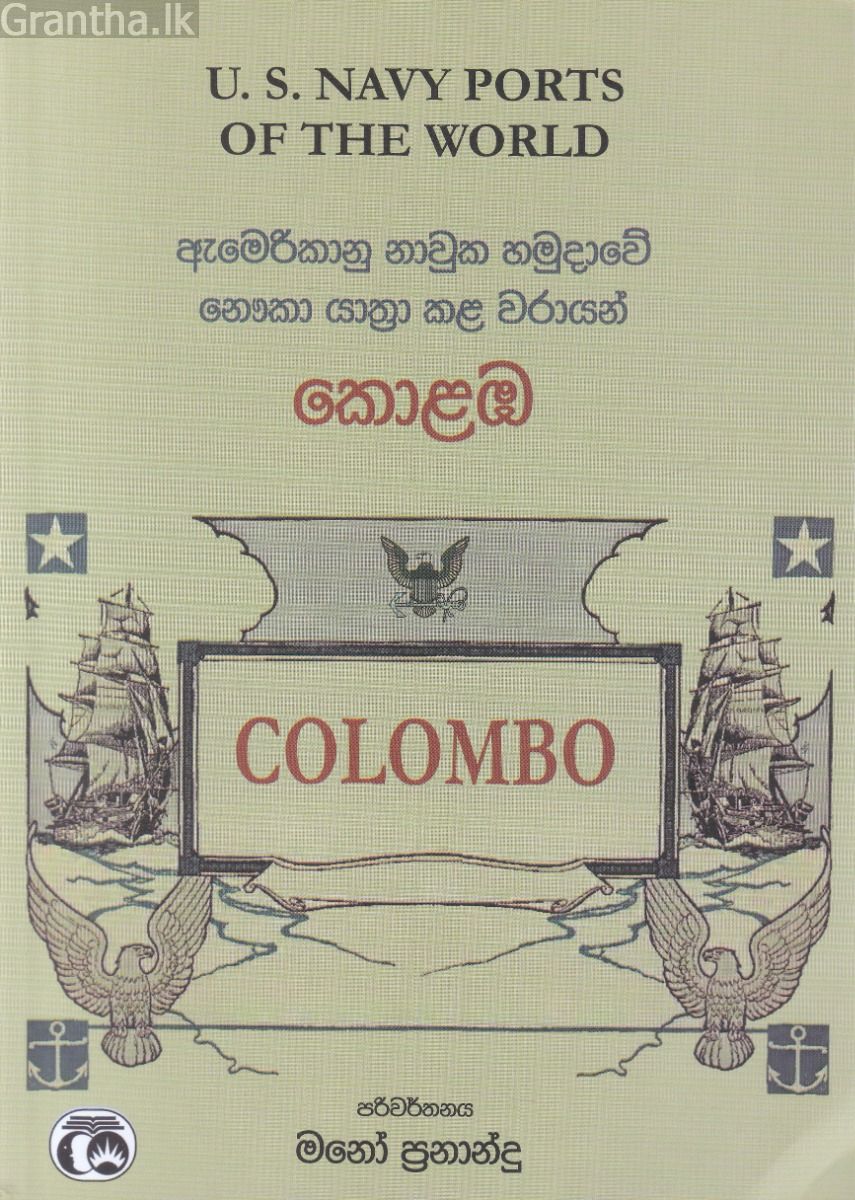 ඇමෙරිකානු නාවුක හමුදාවේ නෞකා යාත්‍රා කළ වරායන්, කොළඹ