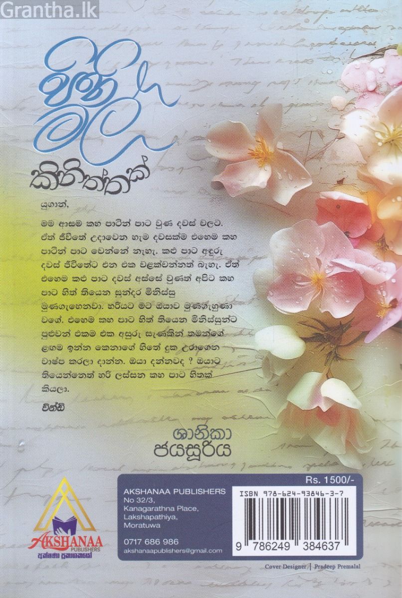 පිනි මල් කිනිත්තක්