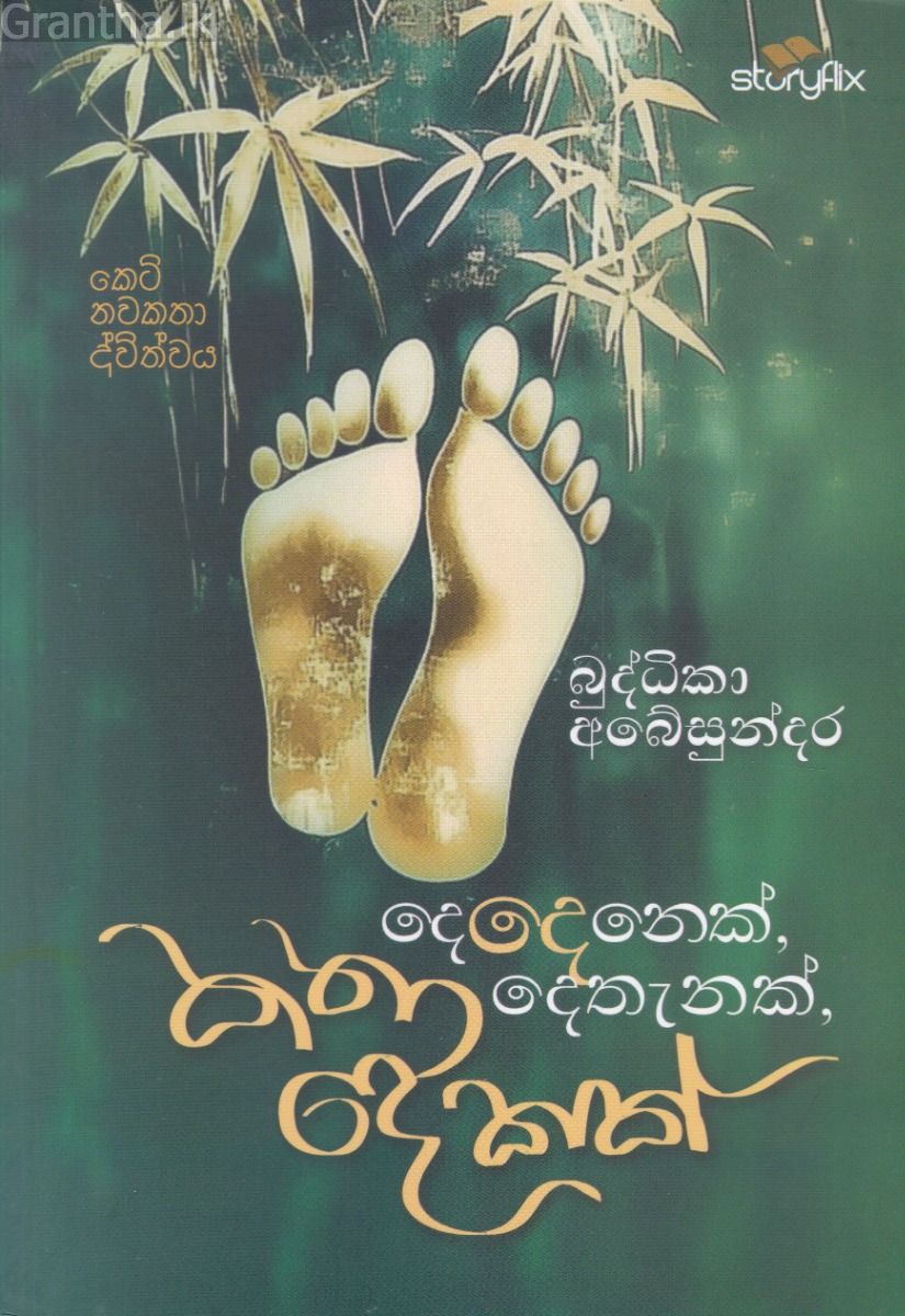 දෙදෙනෙක්, දෙතැනක්, කතා දෙකක්