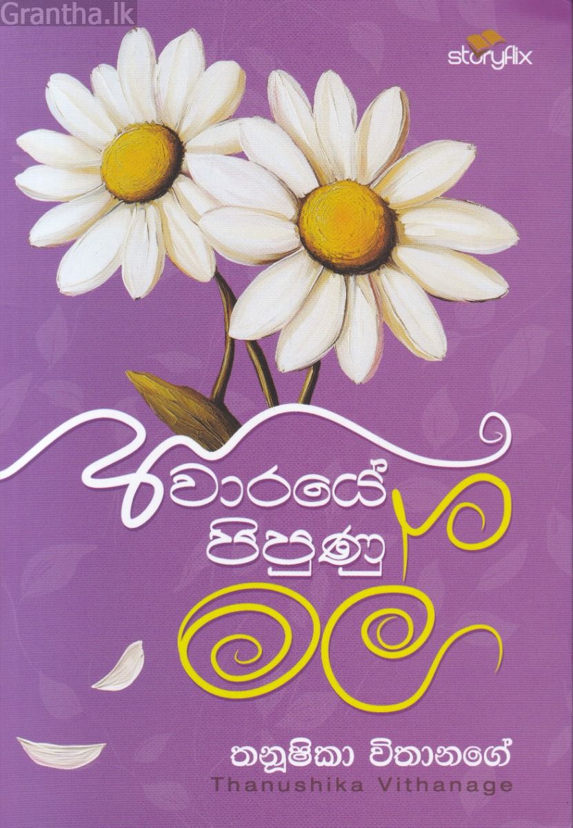 අවාරයේ පිපුණු මල්