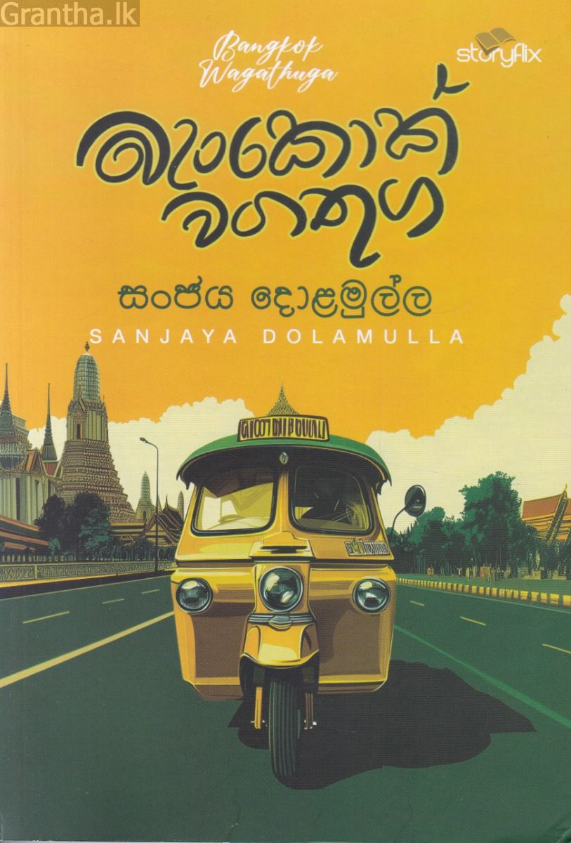 බැංකොක් වගතුග