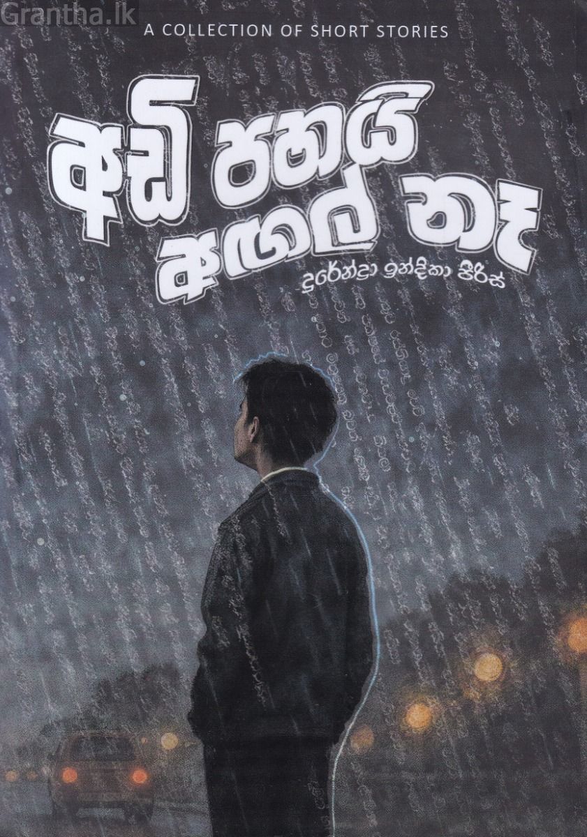 අඩි පහයි අඟල් නෑ