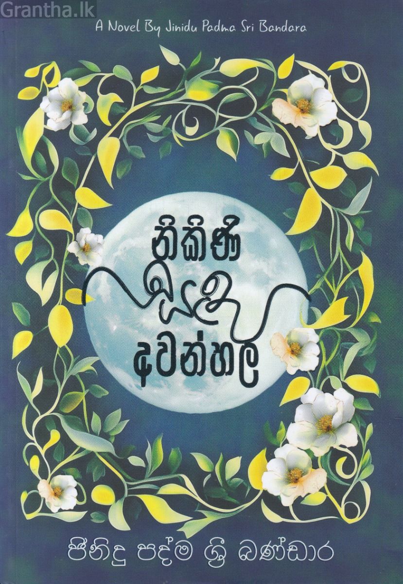 නිකිණි සඳ අවන්හල