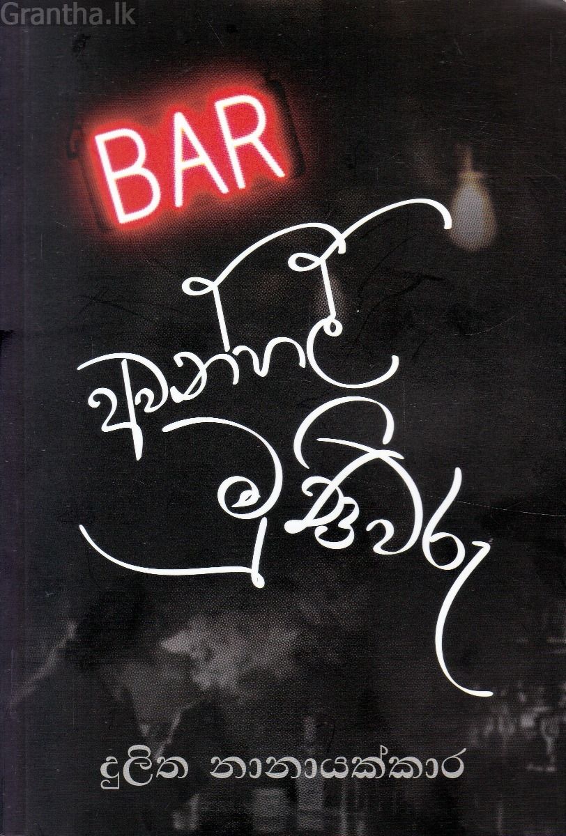 අවන්හල් මුණිවරු - කාව්‍ය සංග්‍රහය