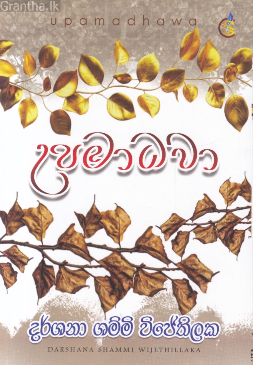 උපමාධවා