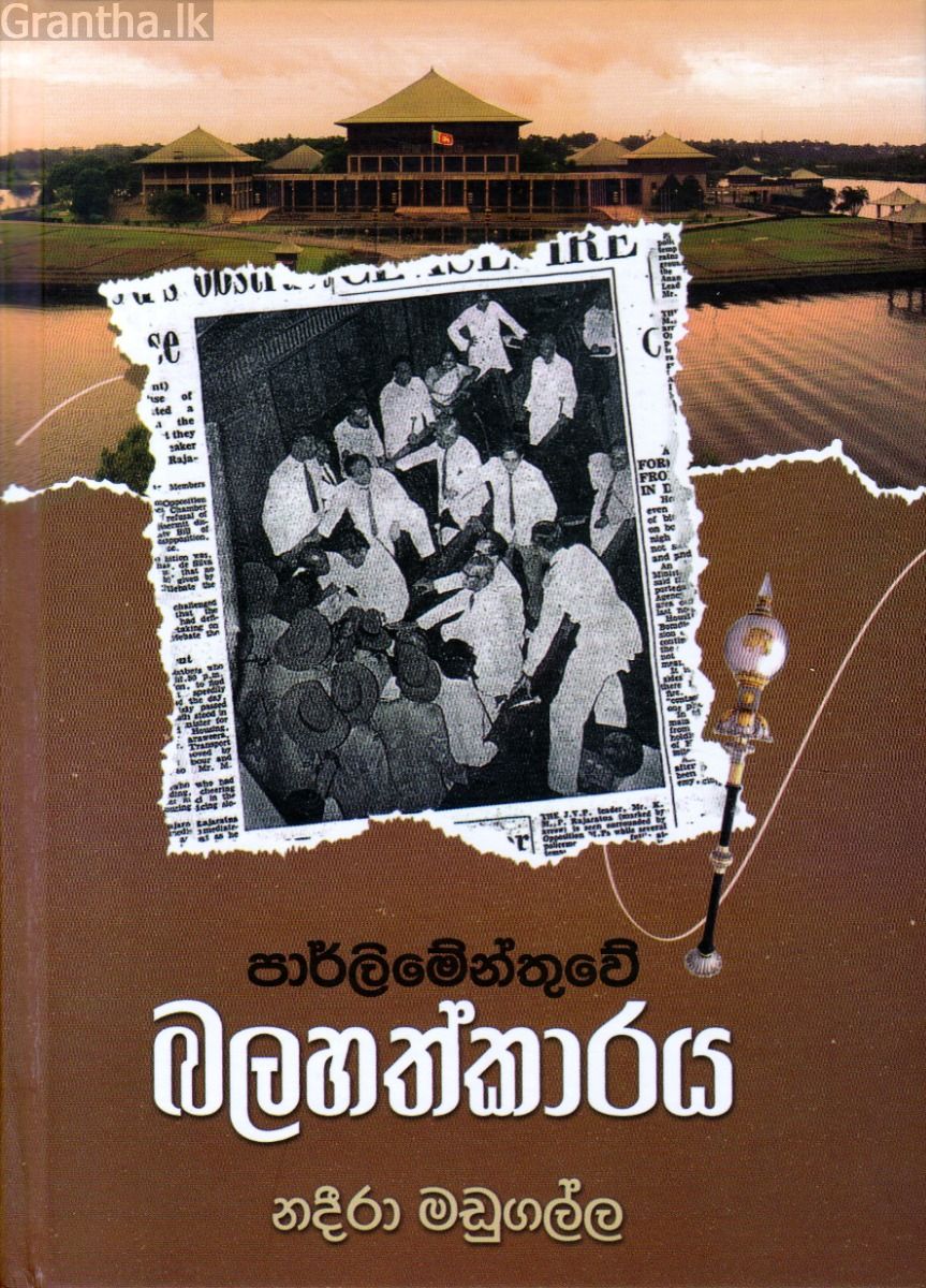 පාර්ලිමේන්තුවේ බලහත්කාරය
