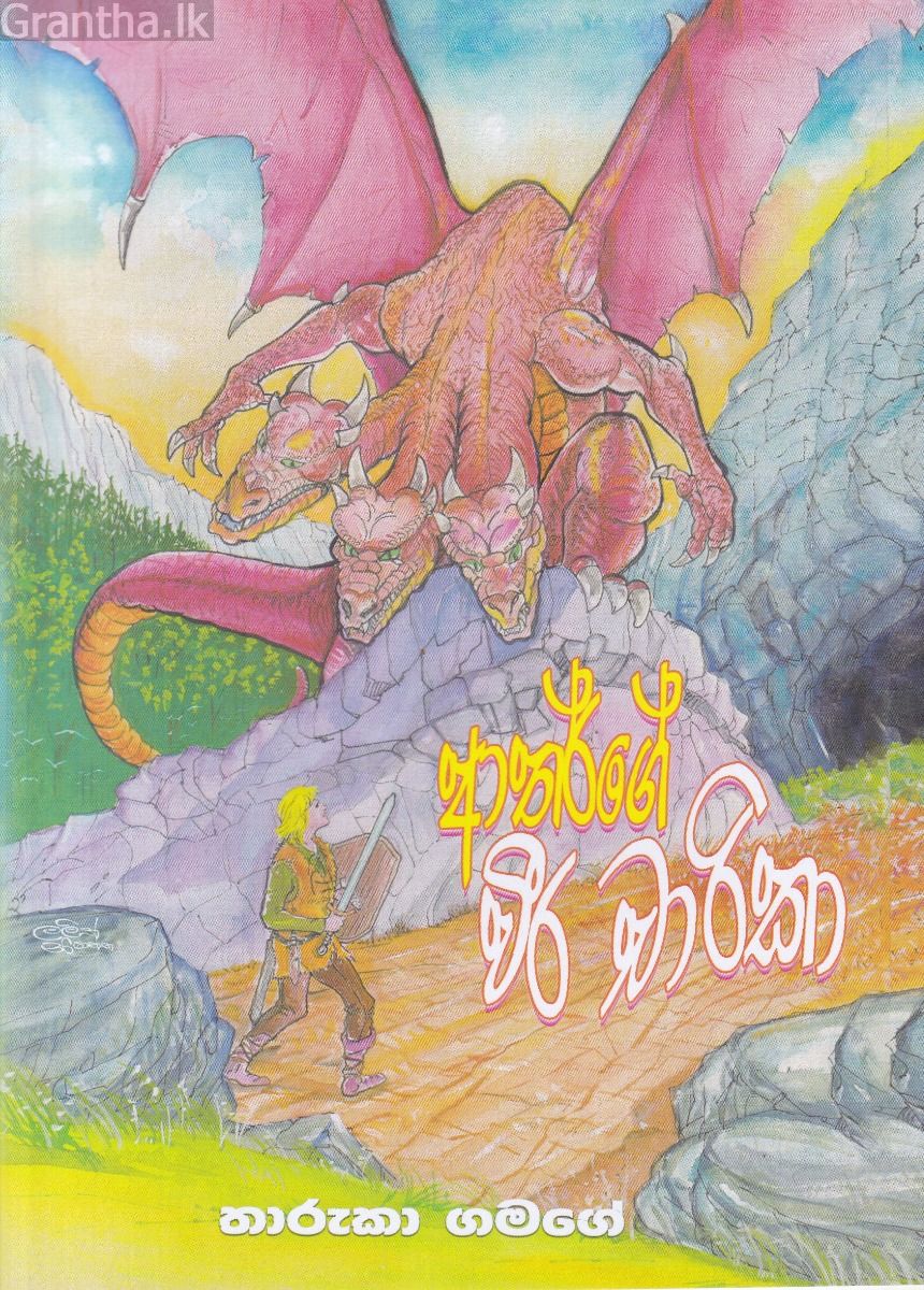 ආතර්ගේ වීර චාරිකා