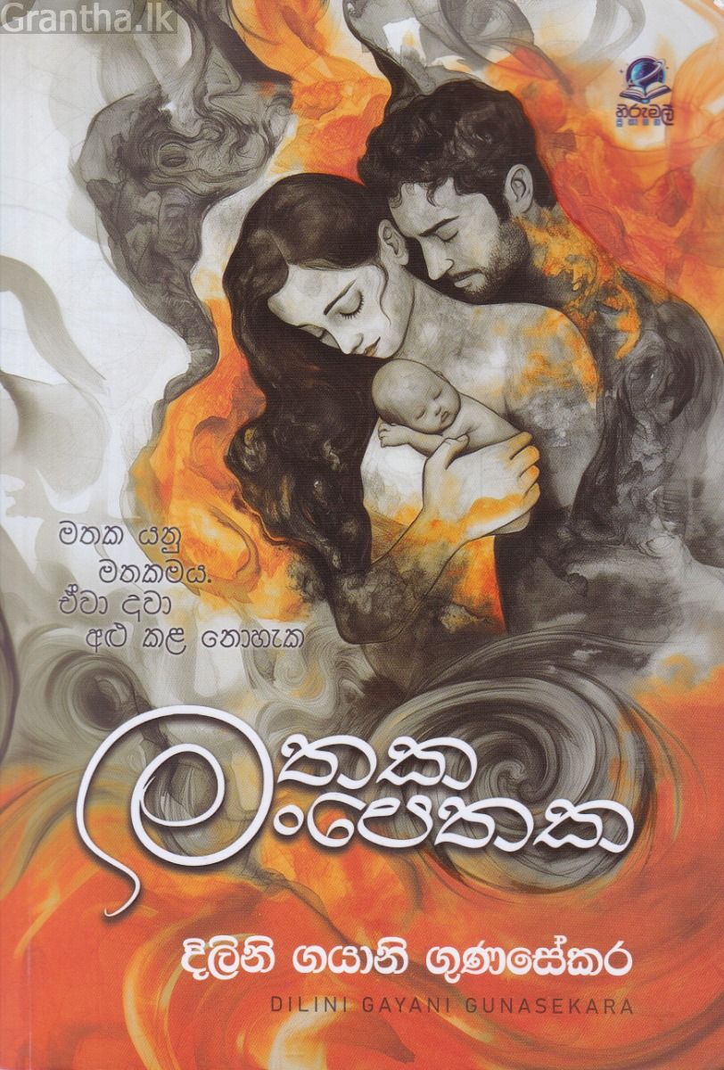 මතක මංපෙතක