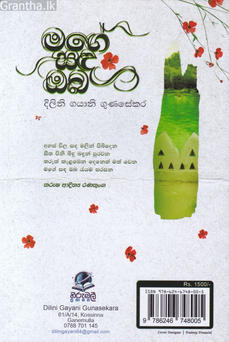 මගේ සඳ ඔබ - දිලිනි ගයානි ගුණසේකර
