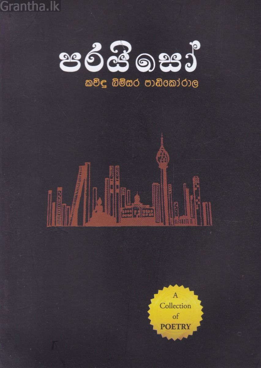 පරයිසෝ - කාව්‍ය සංග්‍රහය