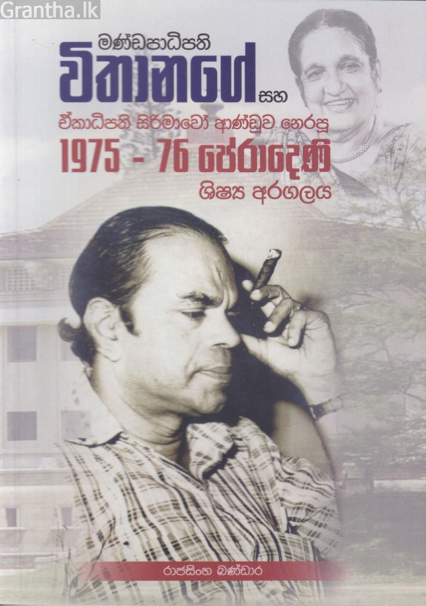 මණ්ඩපාධිපති විතානගේ සහ ඒකාධිපති සිරිමාවෝ ආණ්ඩුව නෙරපූ 1975-76 පේරාදෙණි ශිෂ්‍ය අරගලය