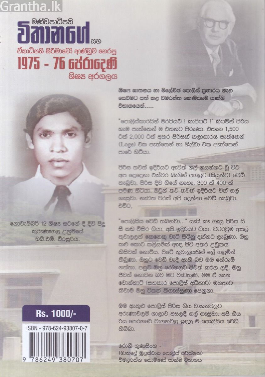 මණ්ඩපාධිපති විතානගේ සහ ඒකාධිපති සිරිමාවෝ ආණ්ඩුව නෙරපූ 1975-76 පේරාදෙණි ශිෂ්‍ය අරගලය