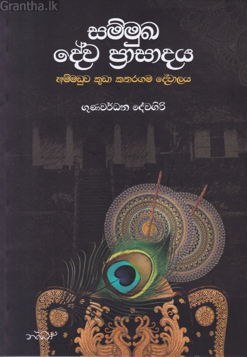 සම්මුඛ දේව ප්‍රාසාදය අම්මඩුව කුඩා කතරගම දේවාලය 