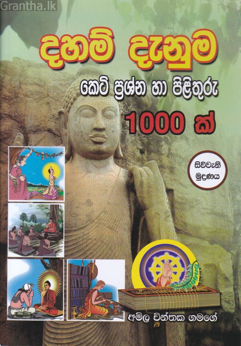 දහම් දැනුම කෙටි ප්‍රශ්න හා පිළිතුරු 1000 ක්