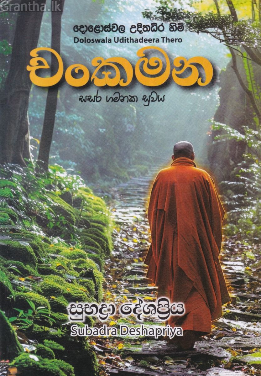 චංකමන