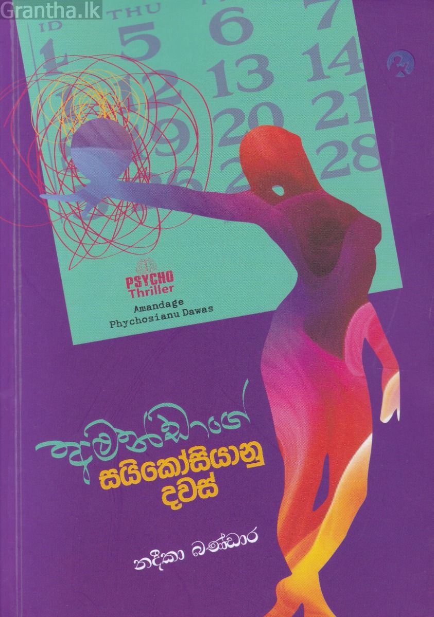 අමන්ඩාගේ සයිකෝසියානු දවස්