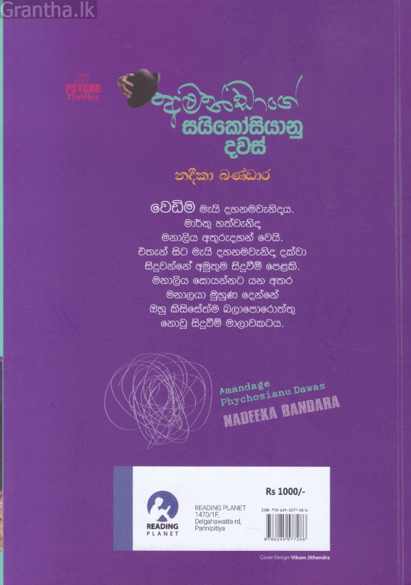 අමන්ඩාගේ සයිකෝසියානු දවස්