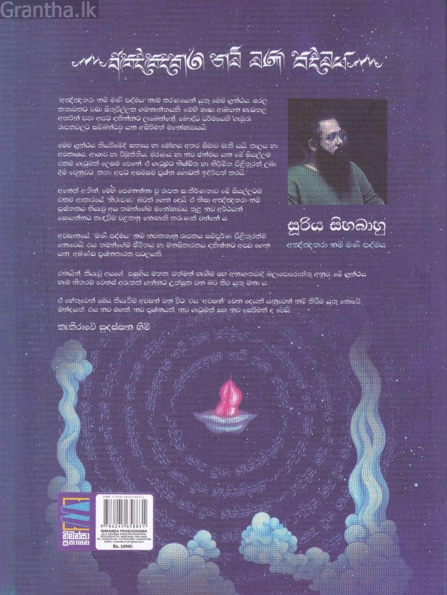 අඤ්ඤතරා නම් මණි පද්මය