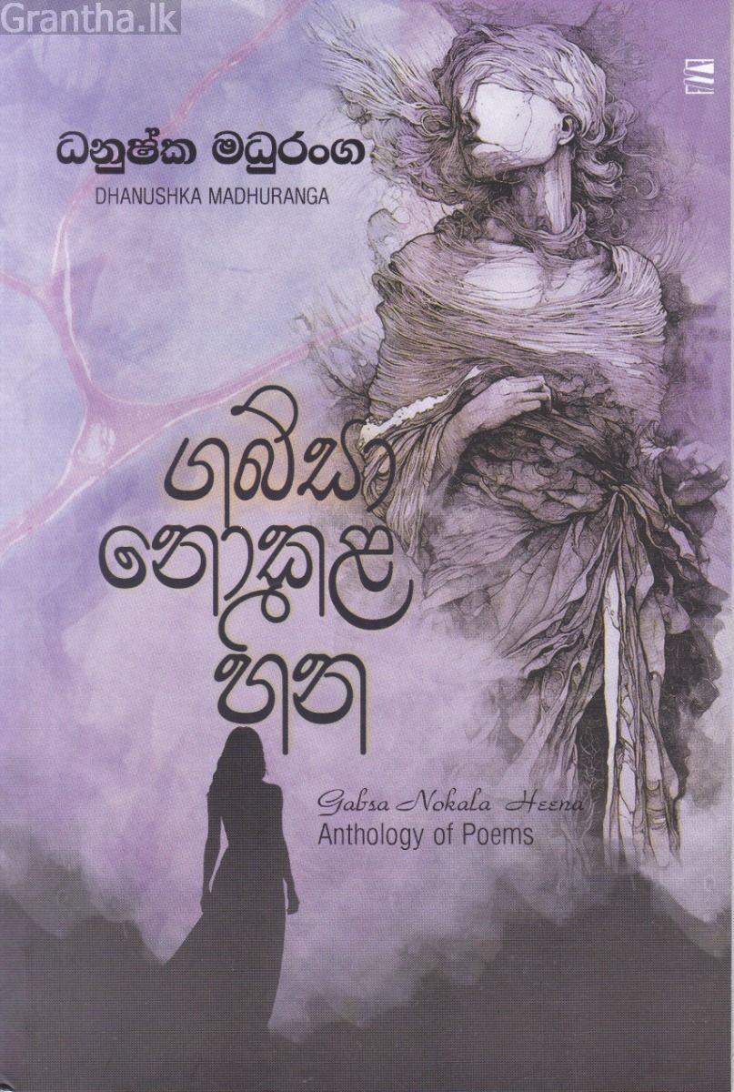 ගබ්සා නොකළ හීන - කාව්‍ය සංග්‍රහය