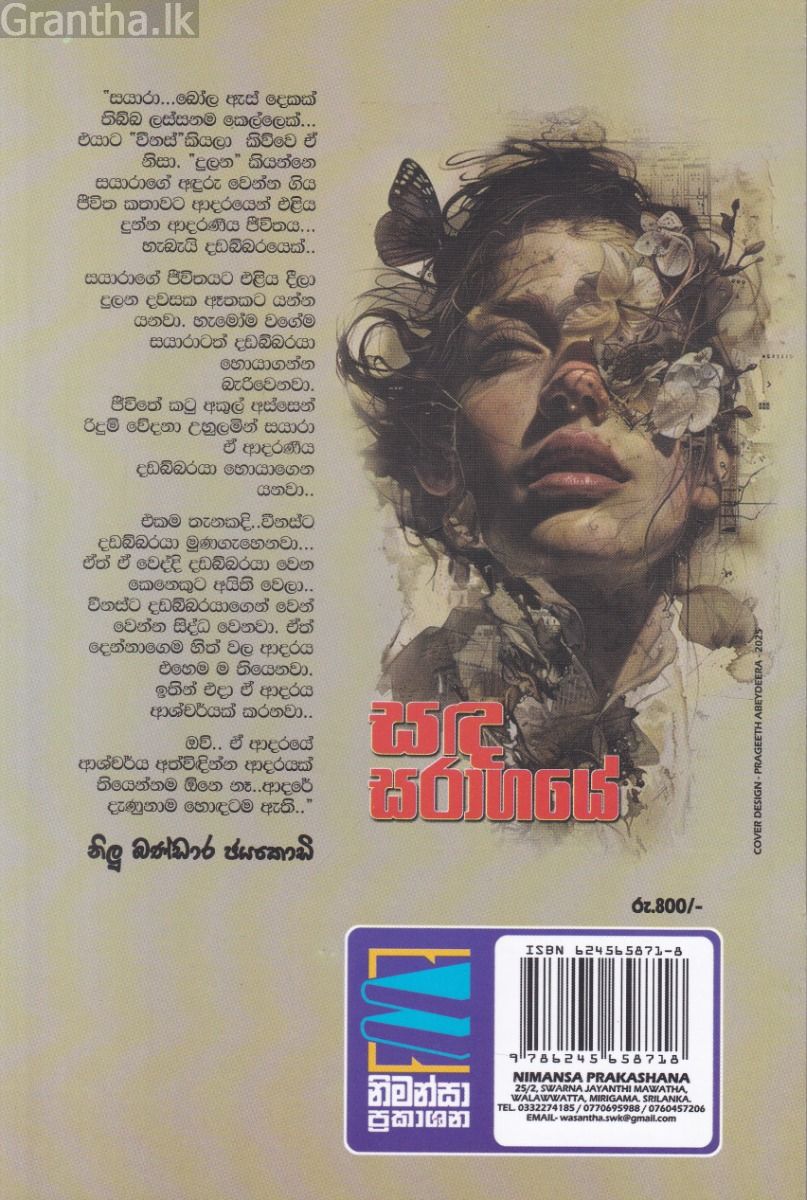 සඳ සරාගයේ