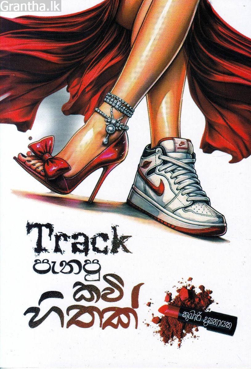 Track පැනපු කවි හිතක් - කාව්‍ය සංග්‍රහය