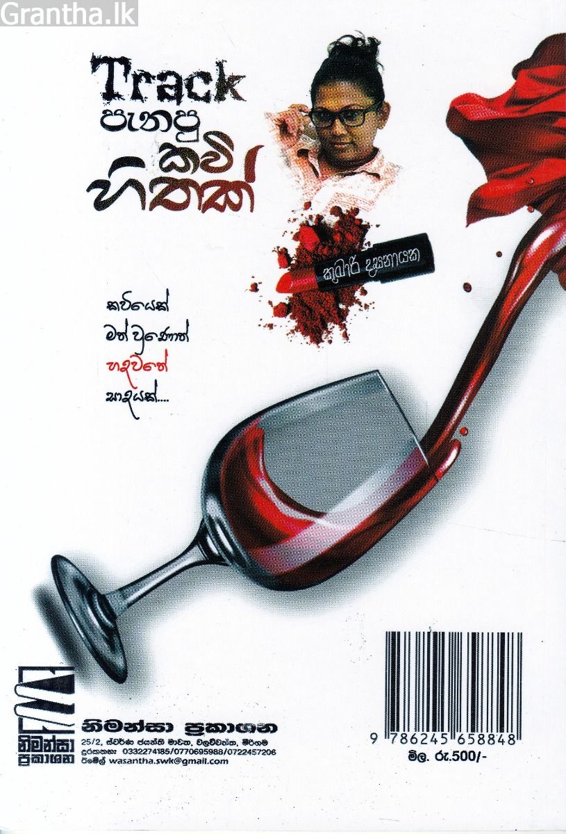 Track පැනපු කවි හිතක් - කාව්‍ය සංග්‍රහය