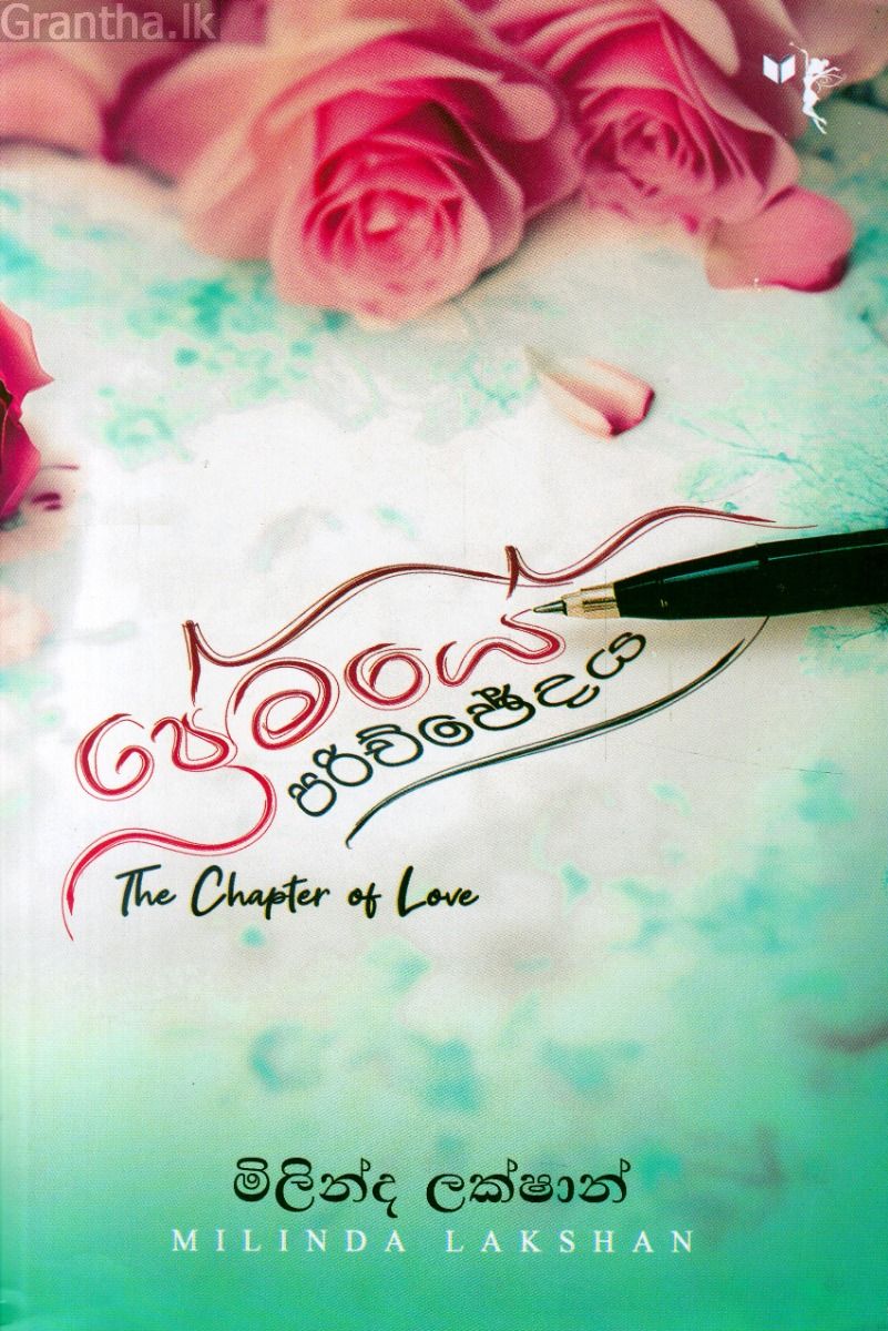 ප්‍රේමයේ පරිච්ඡේදය