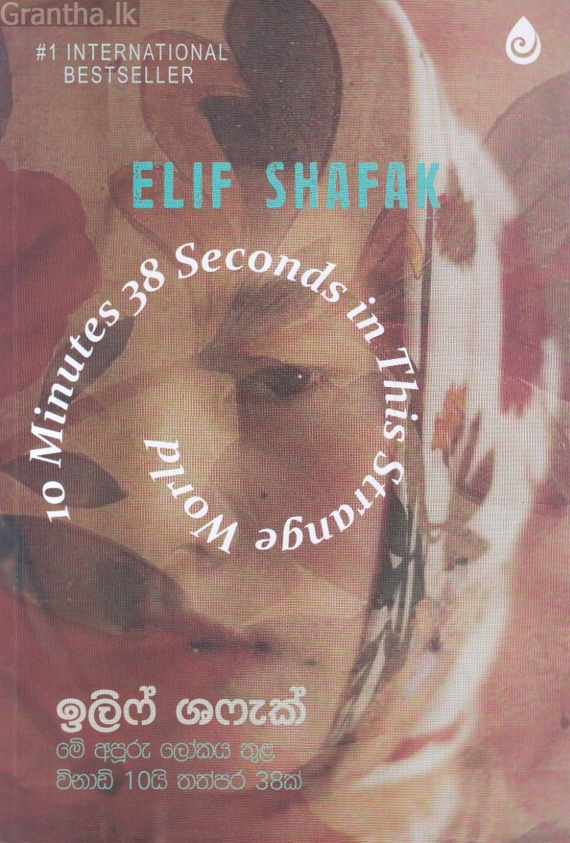 මේ අපූරු ලෝකය තුළ විනාඩි 10යි තත්පර 38ක්