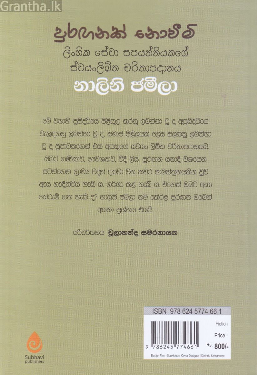 පුරඟනක් නොවීමි