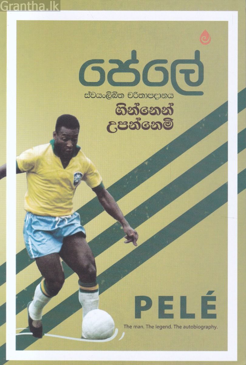ගින්නෙන් උපන්නෙමි - පේලේ