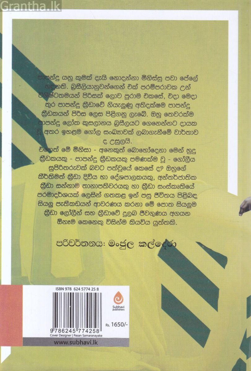 ගින්නෙන් උපන්නෙමි - පේලේ