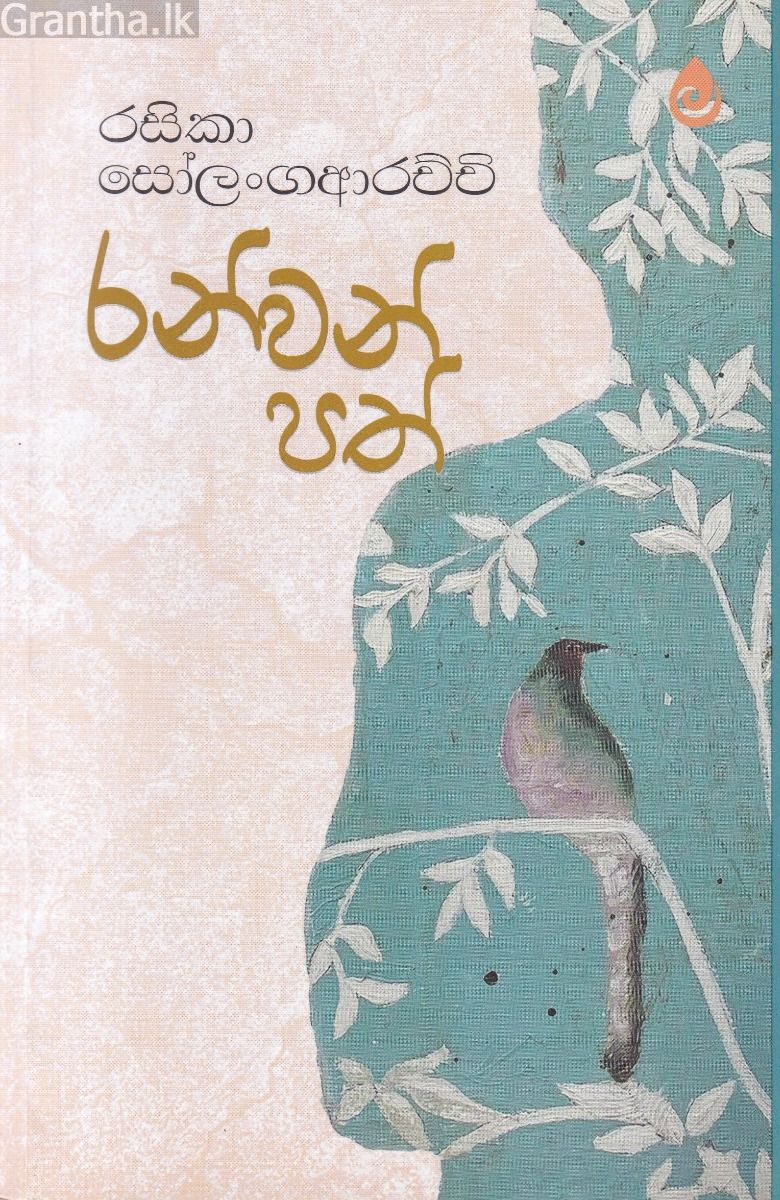 රන්වන් පත්